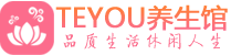深圳南山区男士养生spa会所_深圳南山区高端养生馆_Teyou养生馆